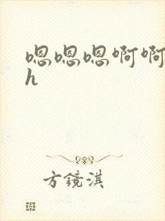 嗯嗯嗯啊啊啊啊h