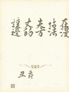 让丈夫站在我这边的方法漫画免费观看