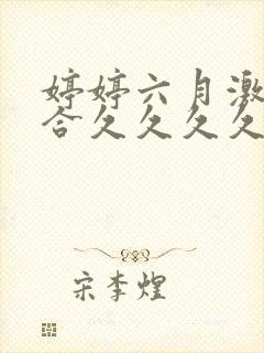 婷婷六月激情综合久久久久