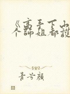 《高手下山,七个师姐都护我》
