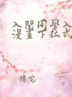 入间同学入魔了漫画下拉式免费阅读