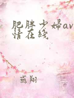 肥胖少妇av激情在线