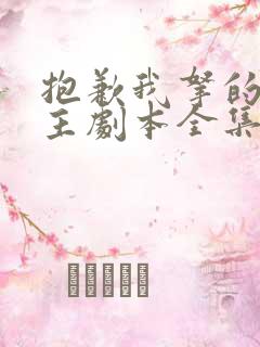 抱歉我拿的是女主剧本全集免费看