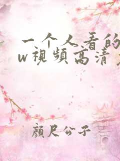 一个人看的www视频高清免费版