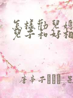 怎样劝儿媳妇和儿子和好相处