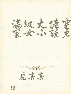 满级大佬穿成农家女小说免费