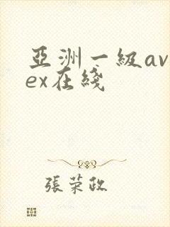 亚洲一级avsex在线 亚洲一级avsex在线
