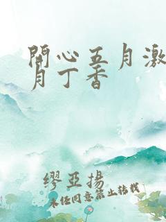 开心五月激情六月丁香