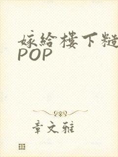 嫁给楼下糙汉后POP