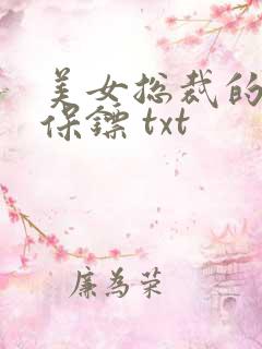 美女总裁的神级保镖 txt
