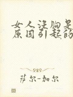 女人没胸是什么原因引起的