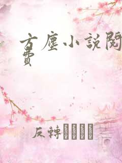 方尘小说阅读免费