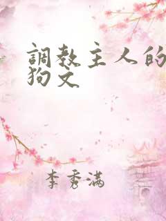 调教主人的骚母狗文
