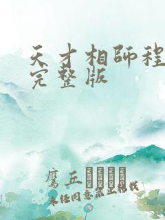 天才相师程逢九完整版