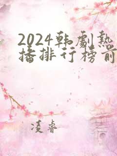 2024韩剧热播排行榜前十名