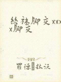 丝袜脚交xxxx脚交