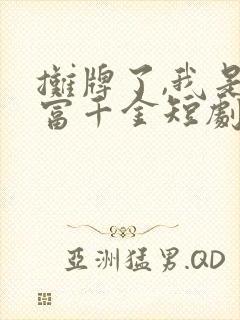 摊牌了,我是首富千金短剧