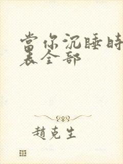 当你沉睡时演员表全部