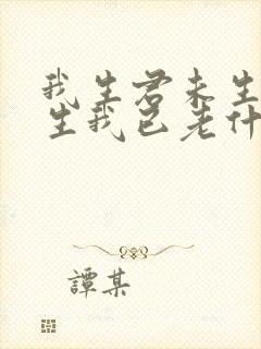 我生君未生,君生我已老什么意思