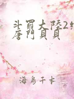 斗罗大陆2绝世唐门贝贝