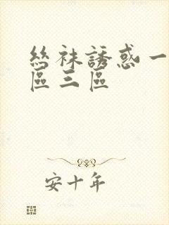 丝袜诱惑一区二区三区