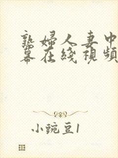 熟妇人妻中文字幕在线视频