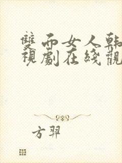 双面女人韩剧电视剧在线观看免费 全集