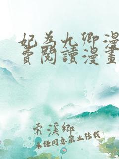 妃为九卿漫画免费阅读漫画