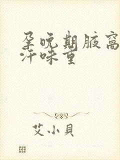 孕晚期腋窝变黑汗味重