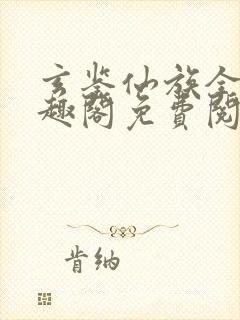 玄鉴仙族全文笔趣阁免费阅读