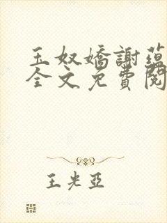玉奴娇谢蕴殷稷全文免费阅读