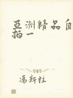 亚洲精品自拍偷拍一