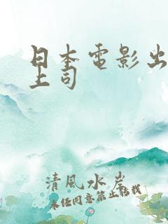 日本电影出差女上司