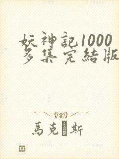 妖神记1000多集完结版