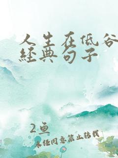 人生在低谷时的经典句子