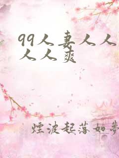 99人妻人人澡人人爽