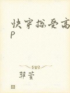 快穿总受高hnp