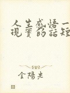 人生感悟一段很现实的话短句