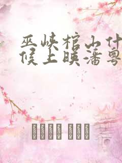 巫峡棺山什么时候上映潘粤明