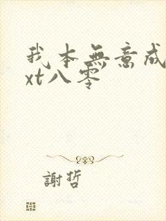 我本无意成仙txt八零