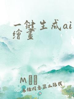 一键生成ai 绘画