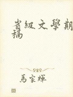 省级文学期刊投稿