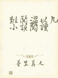难哄温以凡桑延小说阅读