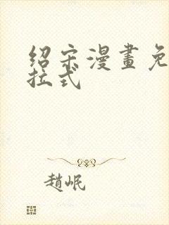 绍宋漫画免费下拉式
