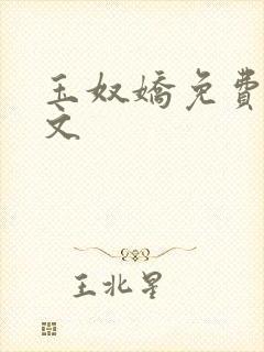 玉奴娇免费看全文