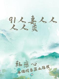 91人妻人人草人人爽