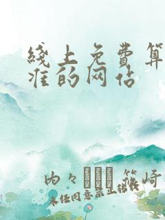 线上免费算命最准的网站