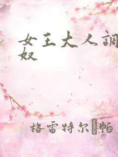 女王大人调教男奴