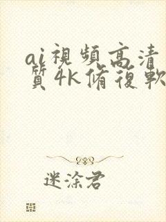 ai视频高清画质4k修复软件