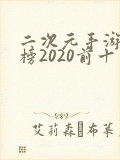二次元手游排行榜2020前十名